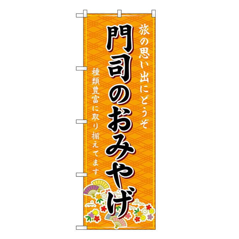 P・O・Pプロダクツ のぼり 門司のおみやげ 橙 GNB-6131 1枚（ご注文単位1枚）【直送品】