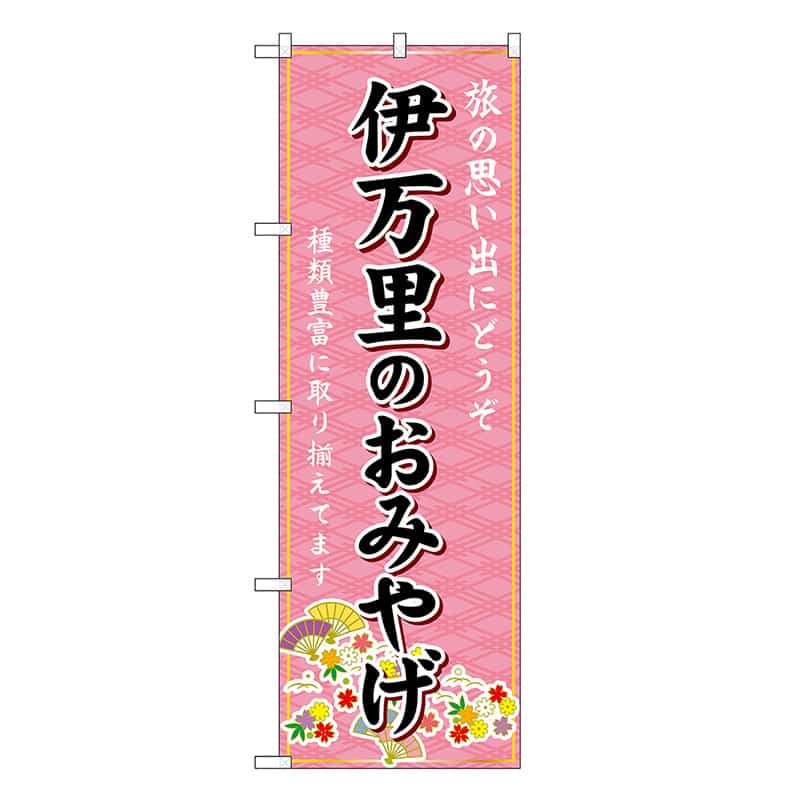P・O・Pプロダクツ のぼり 伊万里のおみやげ ピンク GNB-6138 1枚（ご注文単位1枚）【直送品】
