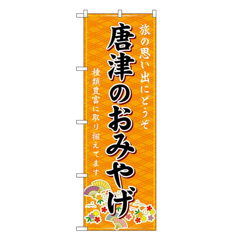 P・O・Pプロダクツ のぼり 唐津のおみやげ 橙 GNB-6143 1枚（ご注文単位1枚）【直送品】