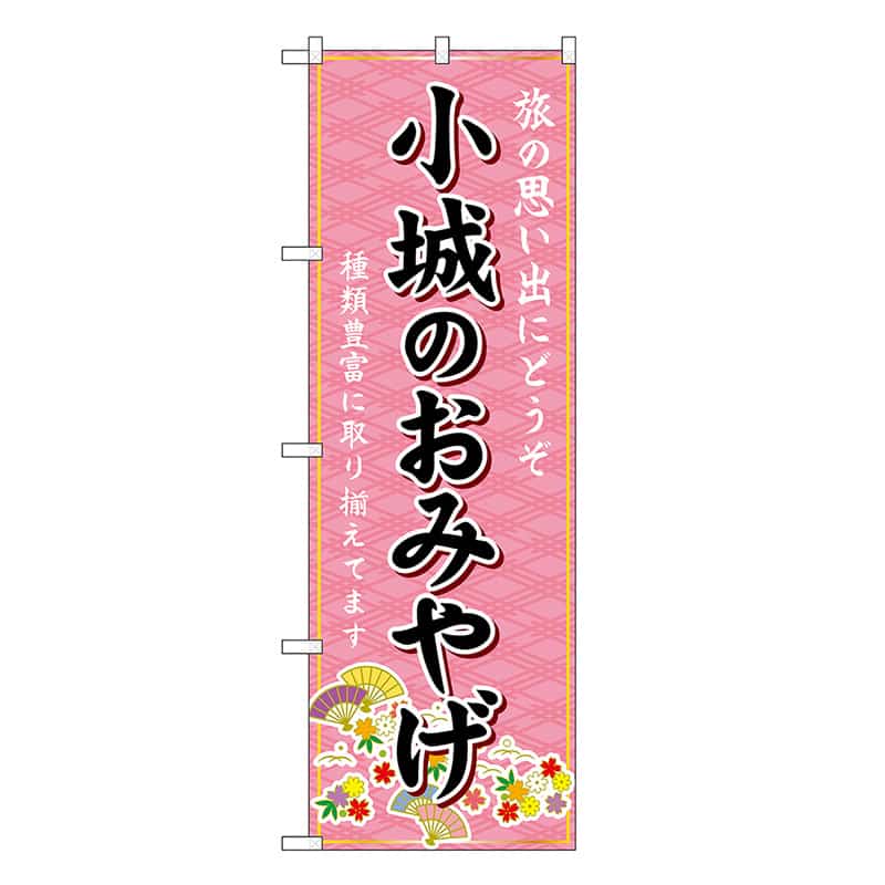 P・O・Pプロダクツ のぼり 小城のおみやげ ピンク GNB-6150 1枚（ご注文単位1枚）【直送品】