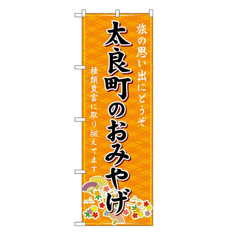 P・O・Pプロダクツ のぼり 太良町のおみやげ 橙 GNB-6152 1枚（ご注文単位1枚）【直送品】
