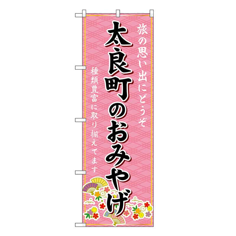 P・O・Pプロダクツ のぼり 太良町のおみやげ ピンク GNB-6153 1枚（ご注文単位1枚）【直送品】