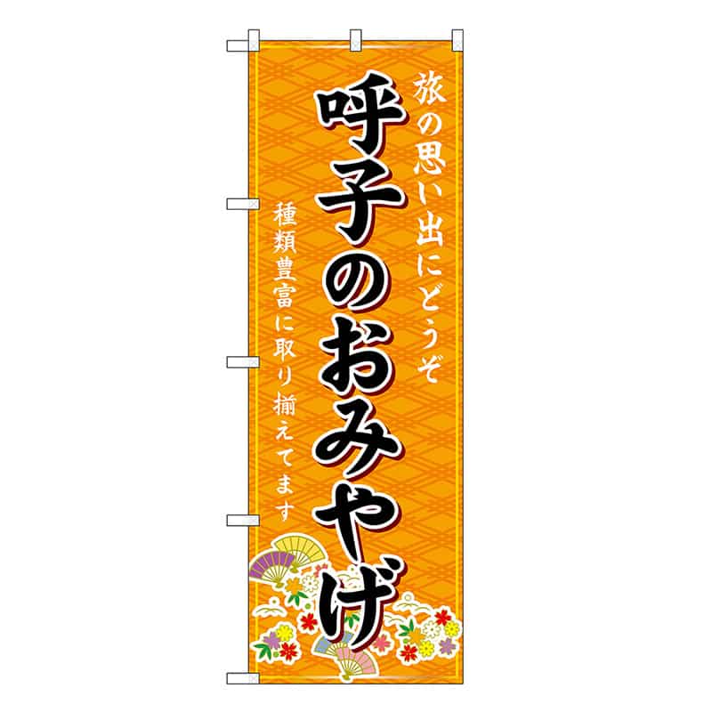 P・O・Pプロダクツ のぼり 呼子のおみやげ 橙 GNB-6161 1枚（ご注文単位1枚）【直送品】