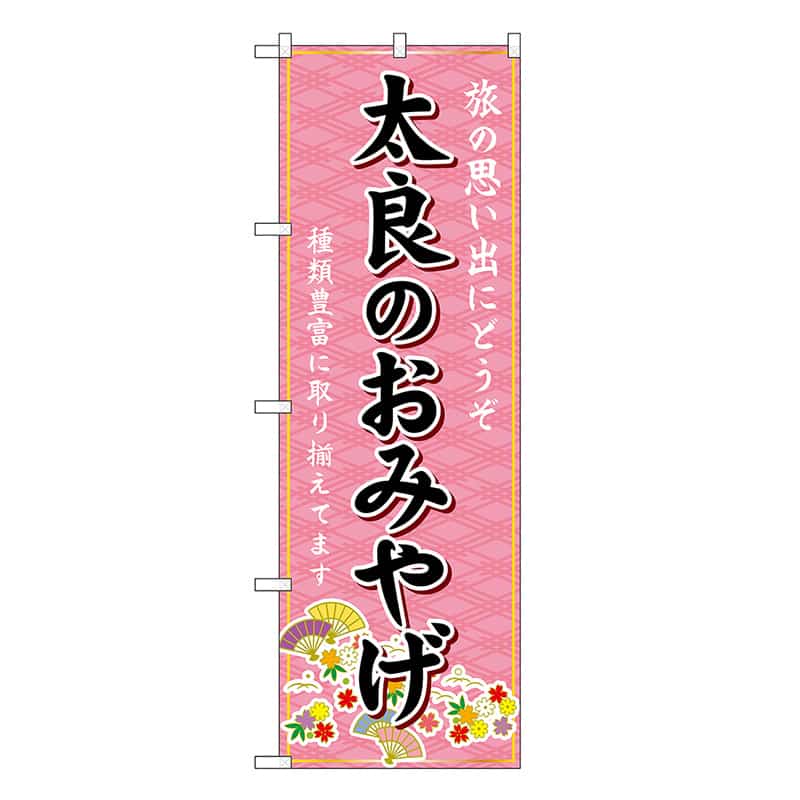 P・O・Pプロダクツ のぼり 太良のおみやげ ピンク GNB-6168 1枚（ご注文単位1枚）【直送品】