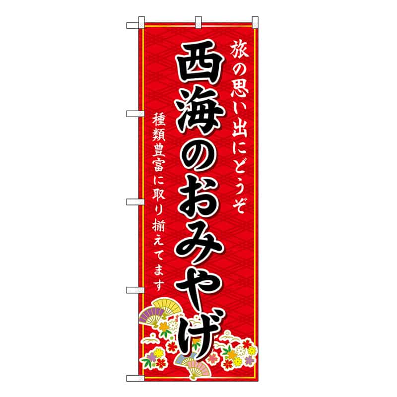 P・O・Pプロダクツ のぼり 西海のおみやげ 赤 GNB-6178 1枚（ご注文単位1枚）【直送品】