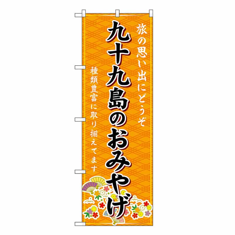 P・O・Pプロダクツ のぼり 九十九島のおみやげ 橙 GNB-6182 1枚（ご注文単位1枚）【直送品】