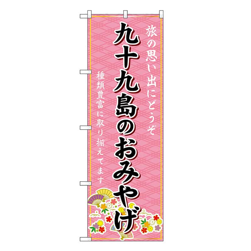 P・O・Pプロダクツ のぼり 九十九島のおみやげ ピンク GNB-6183 1枚（ご注文単位1枚）【直送品】