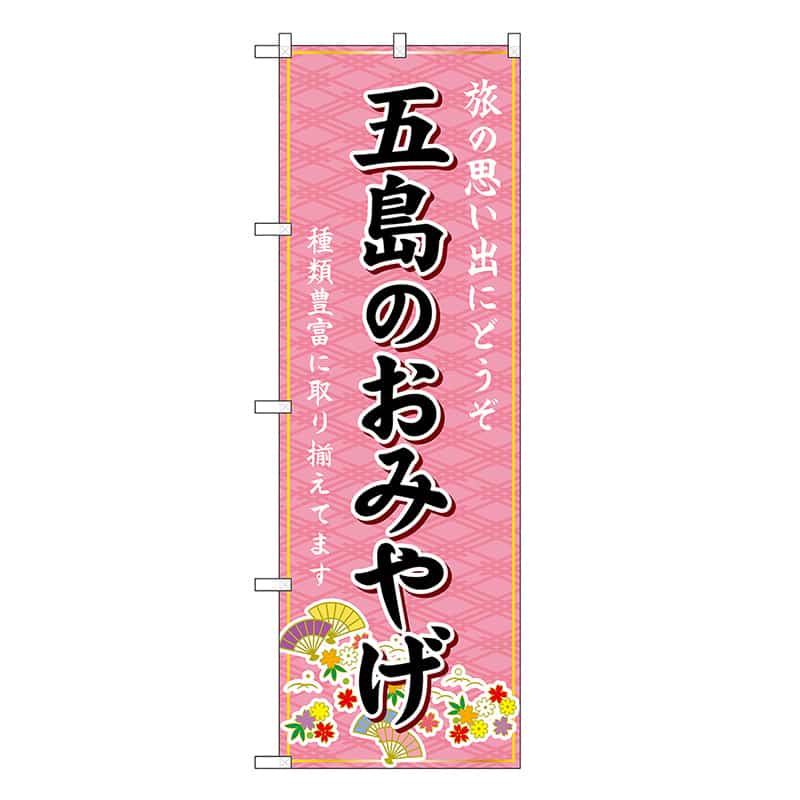 P・O・Pプロダクツ のぼり 五島のおみやげ ピンク GNB-6186 1枚（ご注文単位1枚）【直送品】