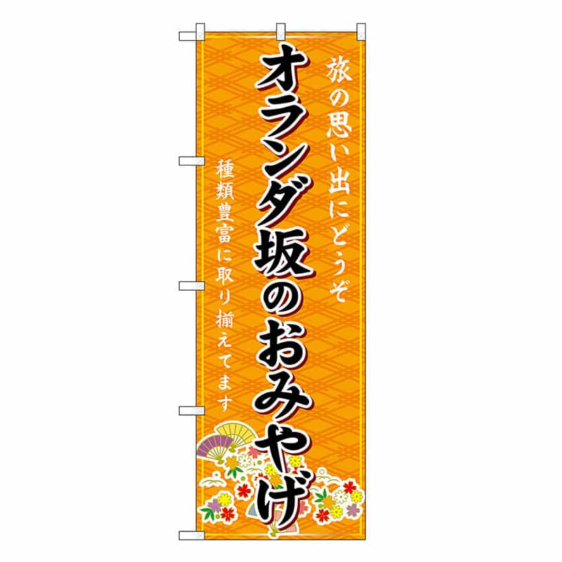 P・O・Pプロダクツ のぼり オランダ坂のおみやげ 橙 GNB-6197 1枚（ご注文単位1枚）【直送品】