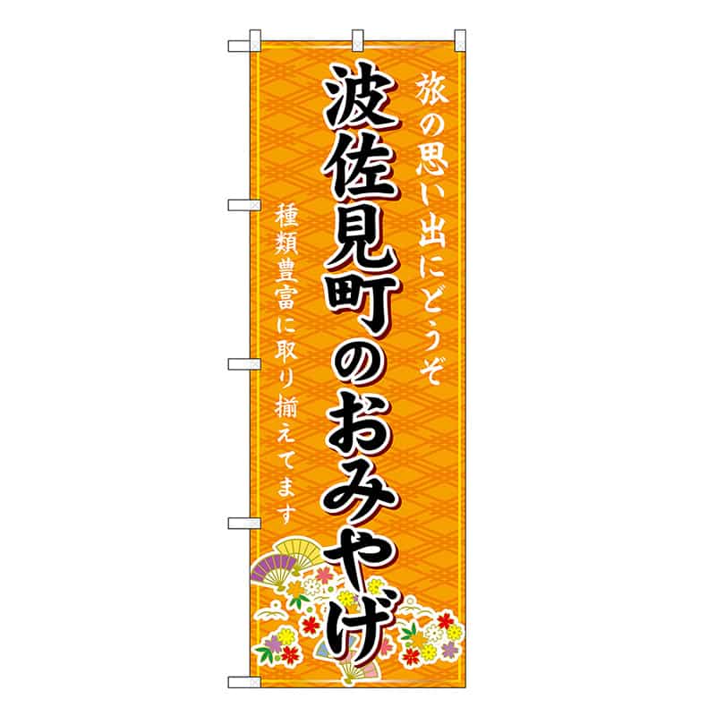 P・O・Pプロダクツ のぼり 波佐見町のおみやげ 橙 GNB-6200 1枚（ご注文単位1枚）【直送品】