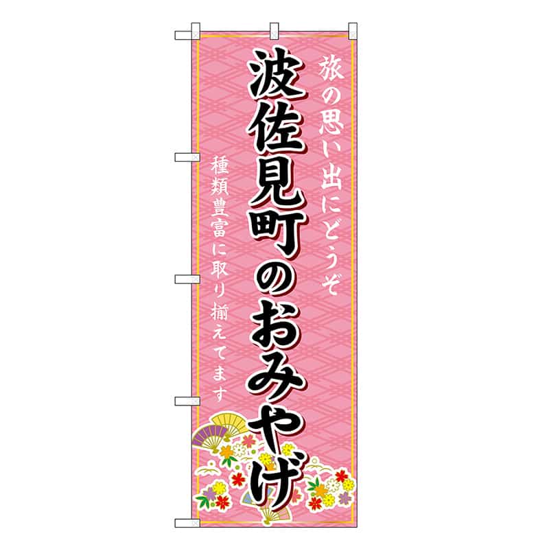 P・O・Pプロダクツ のぼり 波佐見町のおみやげ ピンク GNB-6201 1枚（ご注文単位1枚）【直送品】