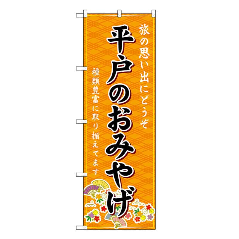 P・O・Pプロダクツ のぼり 平戸のおみやげ 橙 GNB-6203 1枚（ご注文単位1枚）【直送品】