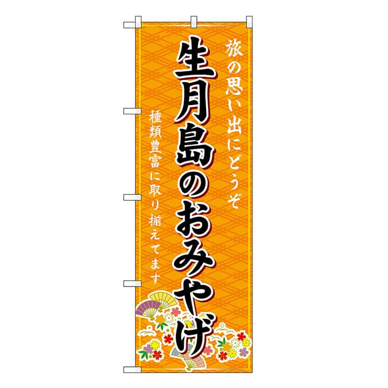 P・O・Pプロダクツ のぼり 生月島のおみやげ 橙 GNB-6206 1枚（ご注文単位1枚）【直送品】