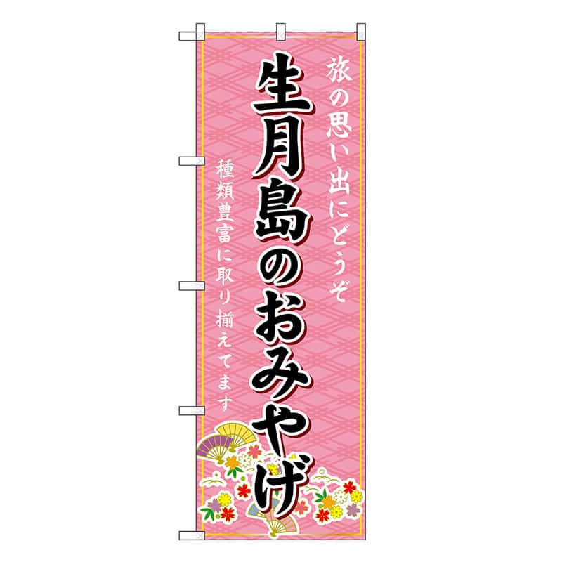 P・O・Pプロダクツ のぼり 生月島のおみやげ ピンク GNB-6207 1枚（ご注文単位1枚）【直送品】