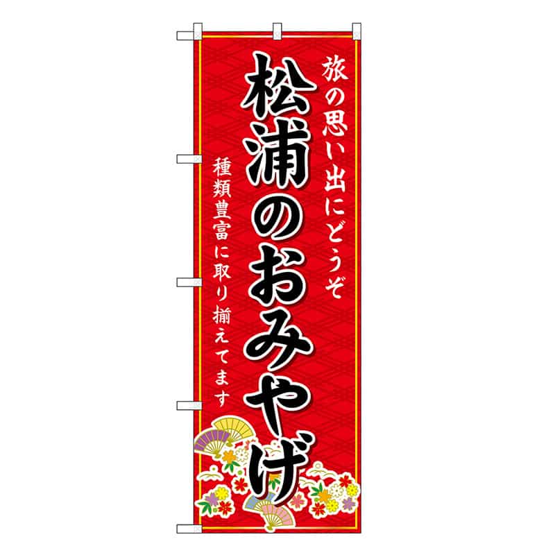 P・O・Pプロダクツ のぼり 松浦のおみやげ 赤 GNB-6208 1枚（ご注文単位1枚）【直送品】