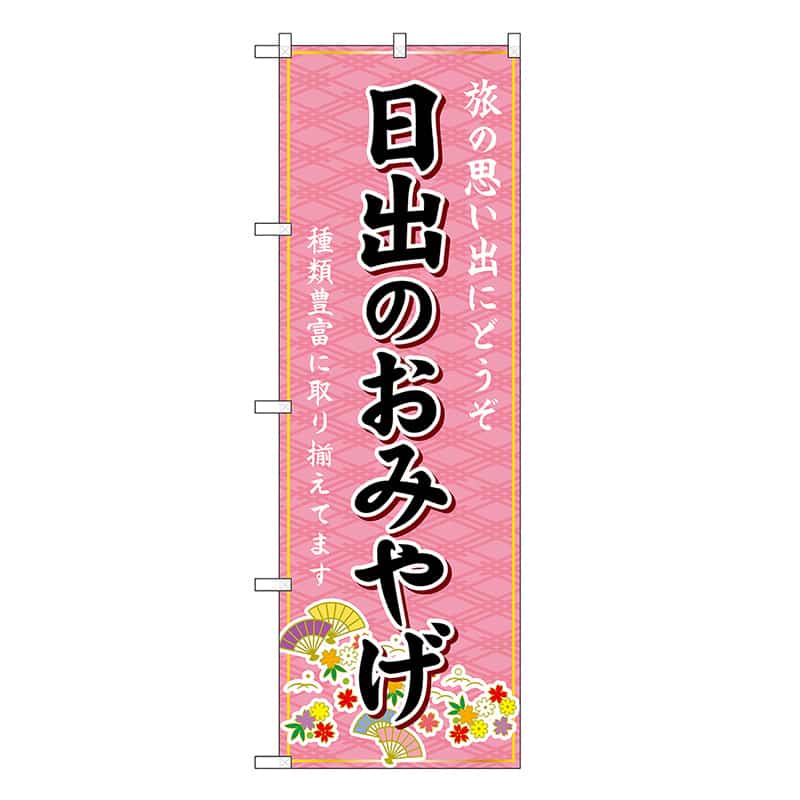 P・O・Pプロダクツ のぼり 日出のおみやげ ピンク GNB-6216 1枚（ご注文単位1枚）【直送品】