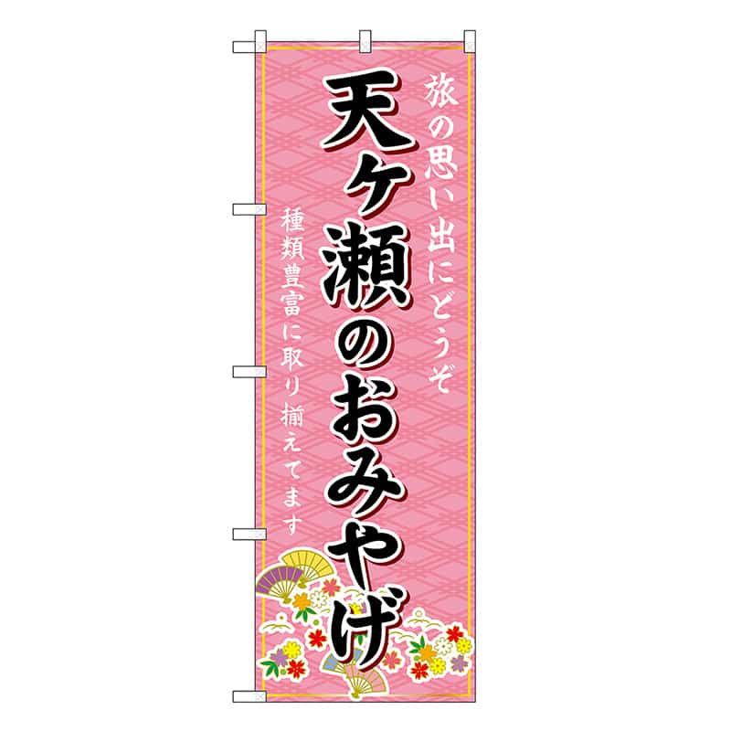 P・O・Pプロダクツ のぼり 天ヶ瀬のおみやげ ピンク GNB-6225 1枚（ご注文単位1枚）【直送品】