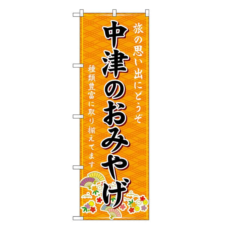 P・O・Pプロダクツ のぼり 中津のおみやげ 橙 GNB-6227 1枚（ご注文単位1枚）【直送品】