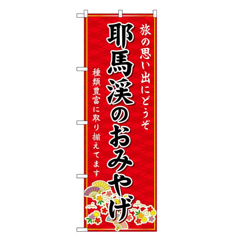 P・O・Pプロダクツ のぼり 耶馬渓のおみやげ 赤 GNB-6229 1枚（ご注文単位1枚）【直送品】