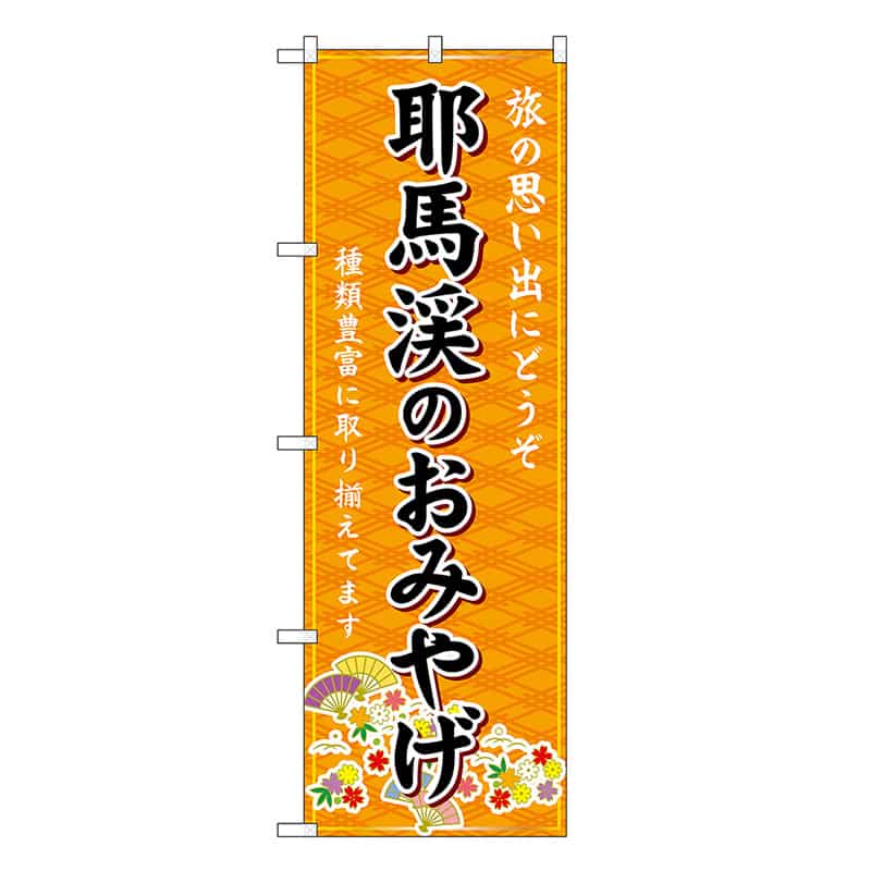 P・O・Pプロダクツ のぼり 耶馬渓のおみやげ 橙 GNB-6230 1枚（ご注文単位1枚）【直送品】