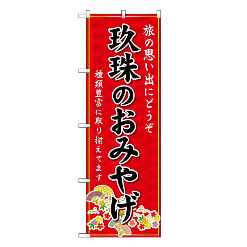 P・O・Pプロダクツ のぼり 玖珠のおみやげ 赤 GNB-6232 1枚（ご注文単位1枚）【直送品】