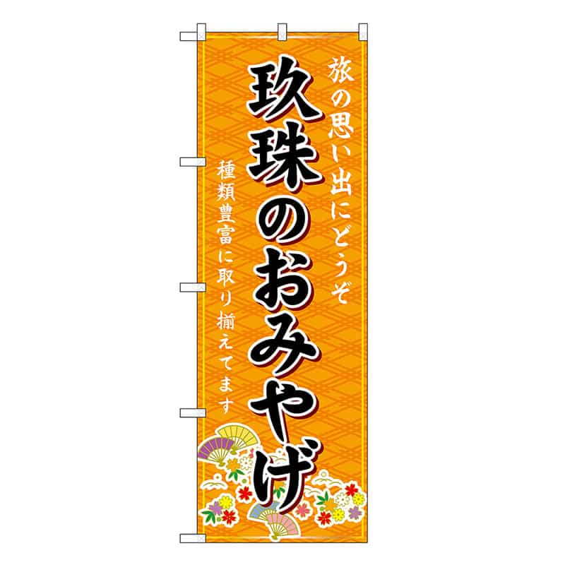 P・O・Pプロダクツ のぼり 玖珠のおみやげ 橙 GNB-6233 1枚（ご注文単位1枚）【直送品】