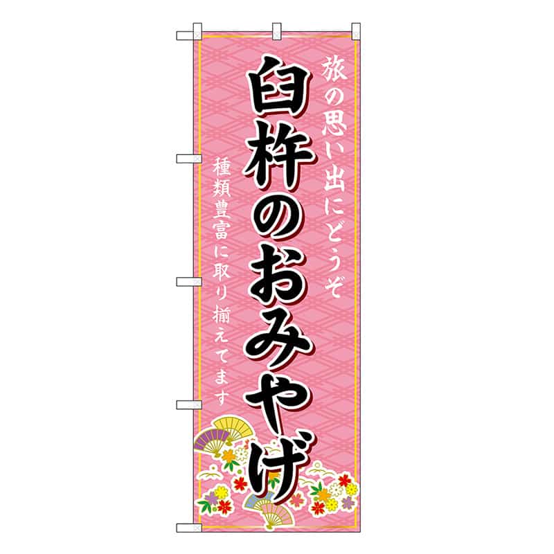 P・O・Pプロダクツ のぼり 臼杵のおみやげ ピンク GNB-6240 1枚(ご注文単位1枚)【直送品】