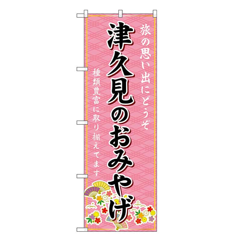 P・O・Pプロダクツ のぼり 津久見のおみやげ ピンク GNB-6243 1枚（ご注文単位1枚）【直送品】