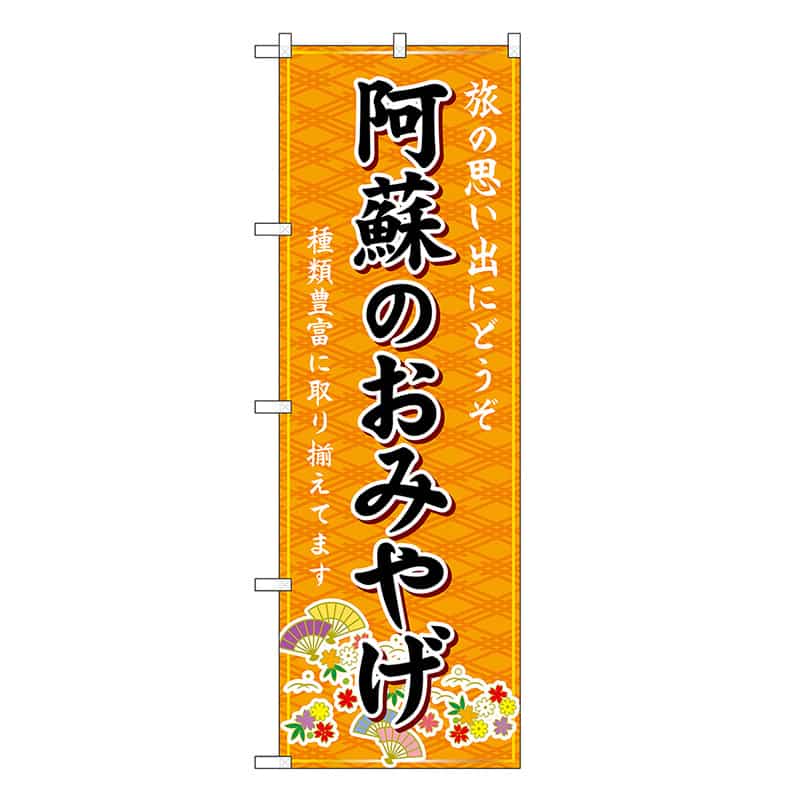 P・O・Pプロダクツ のぼり 阿蘇のおみやげ 橙 GNB-6248 1枚（ご注文単位1枚）【直送品】