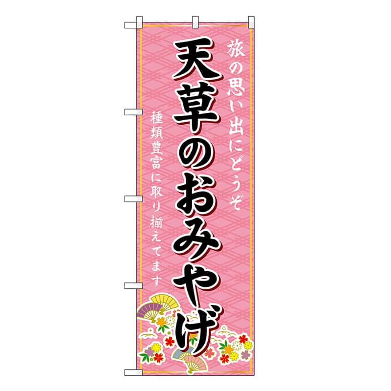P・O・Pプロダクツ のぼり 天草のおみやげ ピンク GNB-6252 1枚（ご注文単位1枚）【直送品】