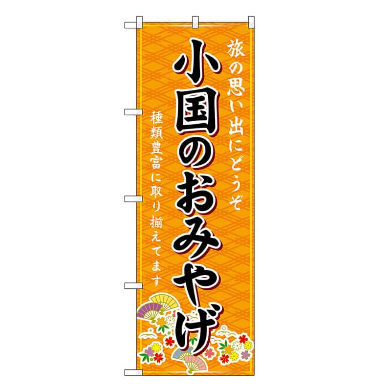 P・O・Pプロダクツ のぼり 小国のおみやげ 橙 GNB-6257 1枚（ご注文単位1枚）【直送品】
