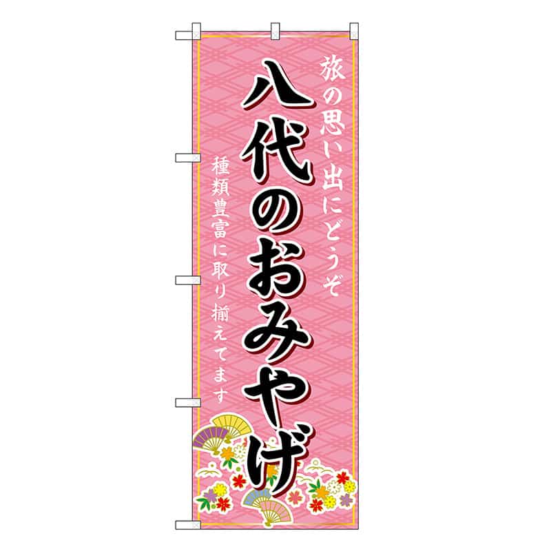 P・O・Pプロダクツ のぼり 八代のおみやげ ピンク GNB-6261 1枚（ご注文単位1枚）【直送品】
