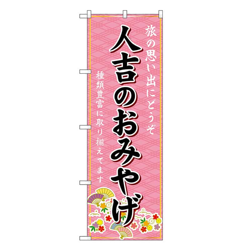 P・O・Pプロダクツ のぼり 人吉のおみやげ ピンク GNB-6264 1枚（ご注文単位1枚）【直送品】