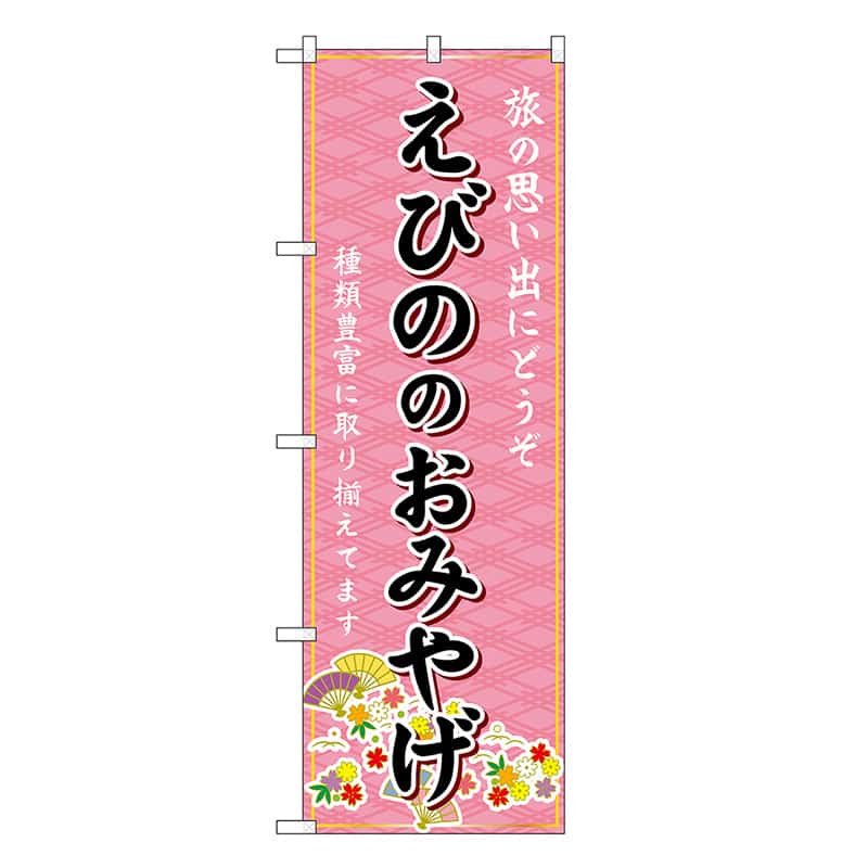 P・O・Pプロダクツ のぼり えびののおみやげ ピンク GNB-6288 1枚(ご注文単位1枚)【直送品】