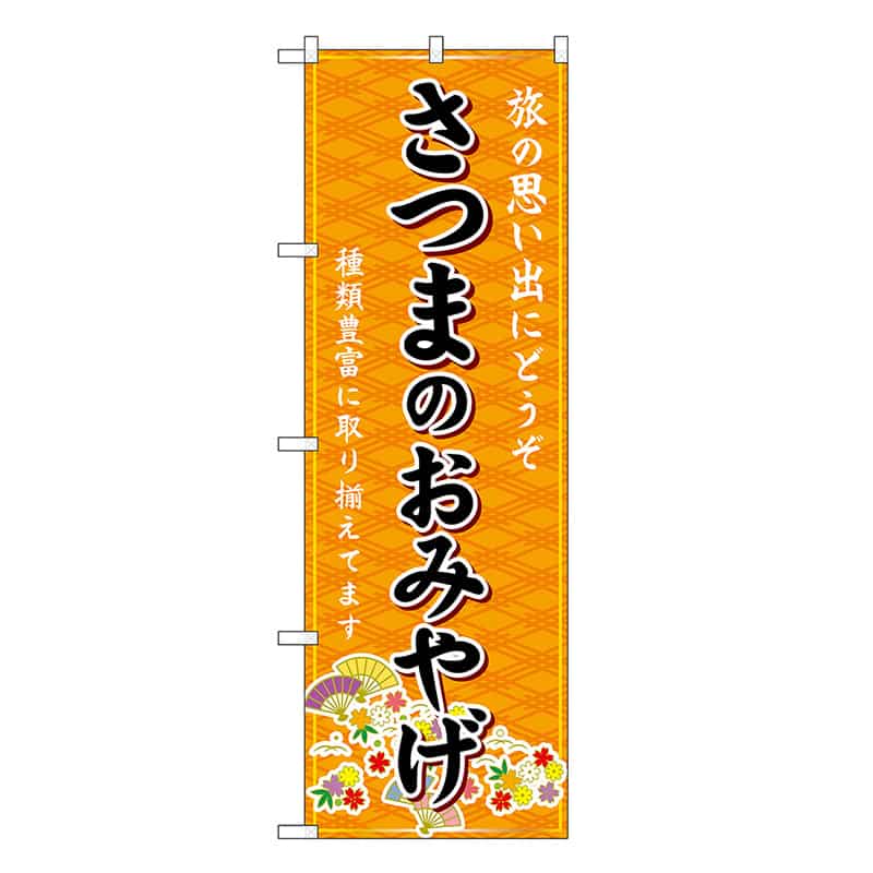 P・O・Pプロダクツ のぼり さつまのおみやげ 橙 GNB-6314 1枚（ご注文単位1枚）【直送品】