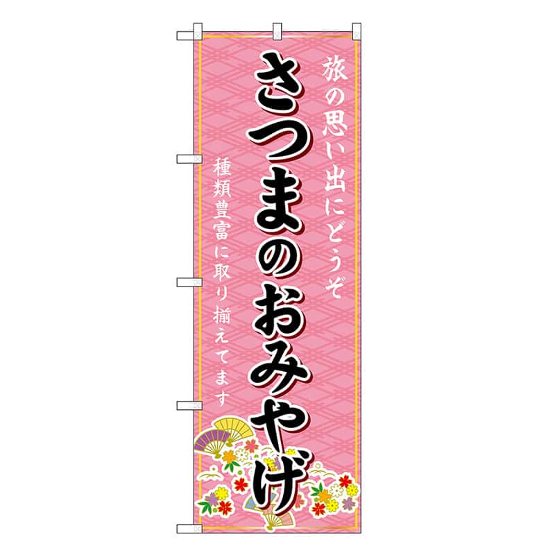 P・O・Pプロダクツ のぼり さつまのおみやげ ピンク GNB-6315 1枚（ご注文単位1枚）【直送品】