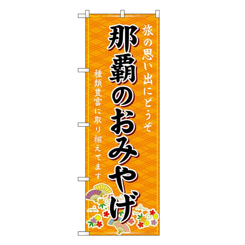 P・O・Pプロダクツ のぼり 那覇のおみやげ 橙 GNB-6323 1枚（ご注文単位1枚）【直送品】