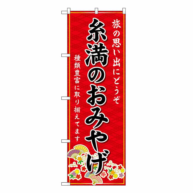 P・O・Pプロダクツ のぼり 糸満のおみやげ 赤 GNB-6325 1枚（ご注文単位1枚）【直送品】