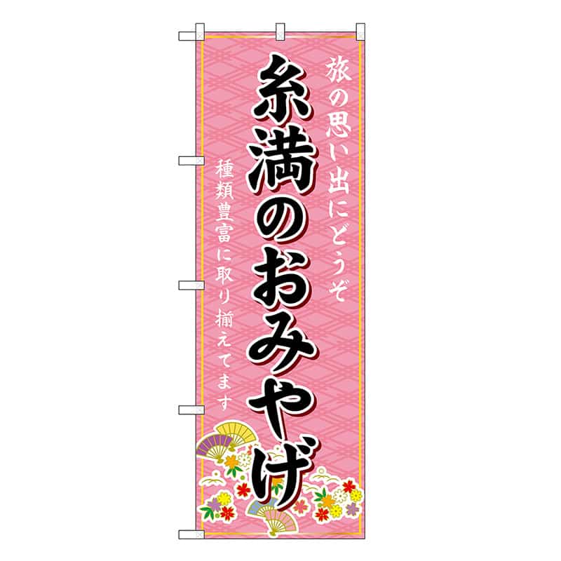 P・O・Pプロダクツ のぼり 糸満のおみやげ ピンク GNB-6327 1枚（ご注文単位1枚）【直送品】