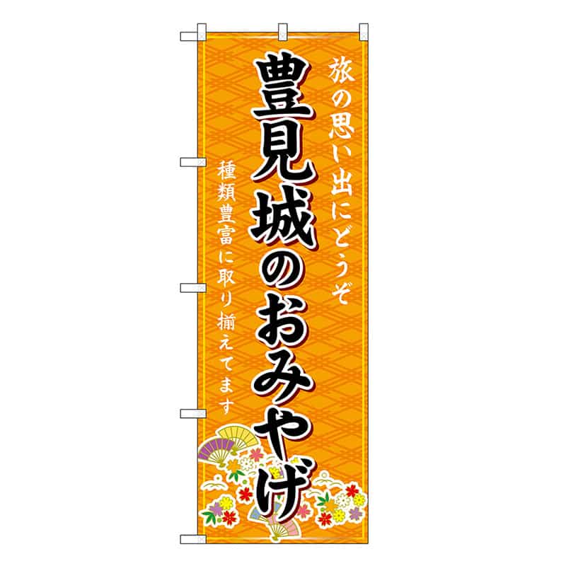 P・O・Pプロダクツ のぼり 豊見城のおみやげ 橙 GNB-6329 1枚（ご注文単位1枚）【直送品】