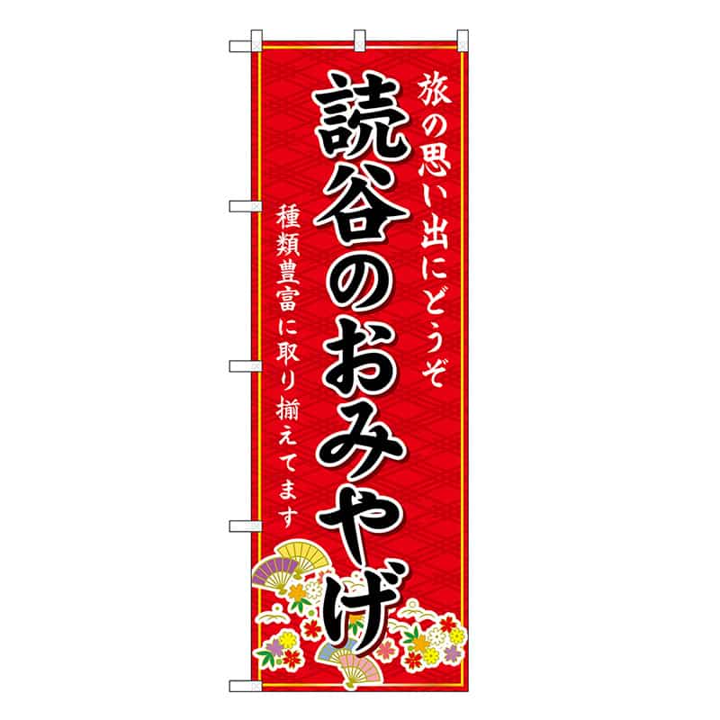 P・O・Pプロダクツ のぼり 読谷のおみやげ 赤 GNB-6340 1枚(ご注文単位1枚)【直送品】