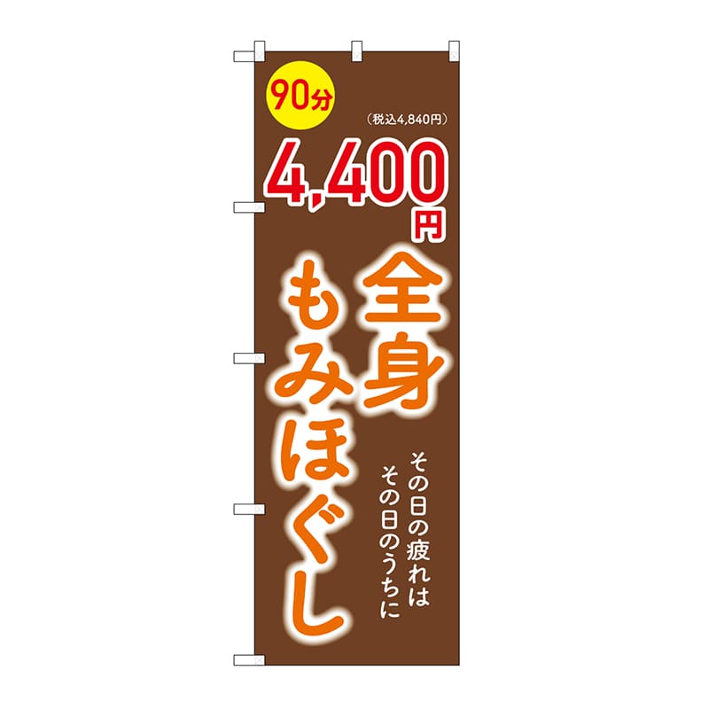 P・O・Pプロダクツ のぼり 全身もみほぐし 90分 4400円 GNB-6369 1枚(ご注文単位1枚)【直送品】