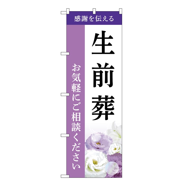 P・O・Pプロダクツ のぼり 生前葬 ご相談 A GNB-6440 1枚(ご注文単位1枚)【直送品】