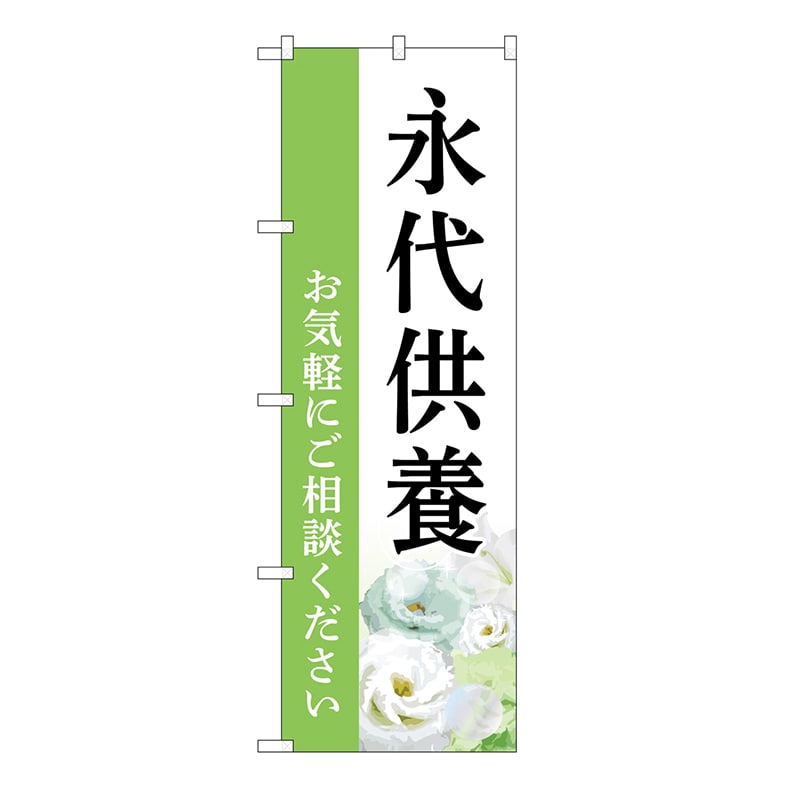 P・O・Pプロダクツ のぼり 永代供養 ご相談 白 B GNB-6540 1枚(ご注文単位1枚)【直送品】