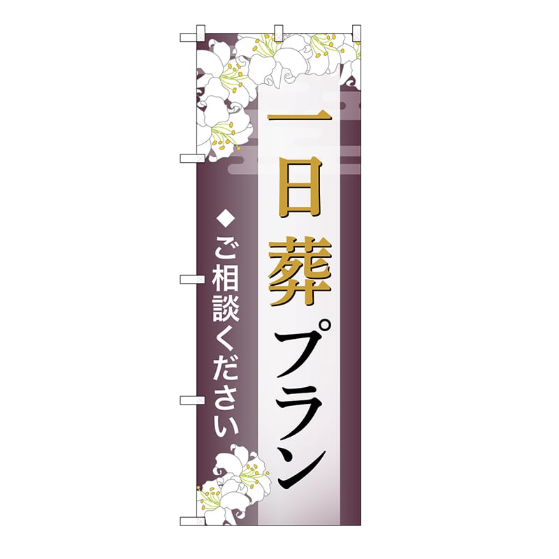P・O・Pプロダクツ のぼり 一日葬プラン ご相談 C GNB-6640 1枚(ご注文単位1枚)【直送品】