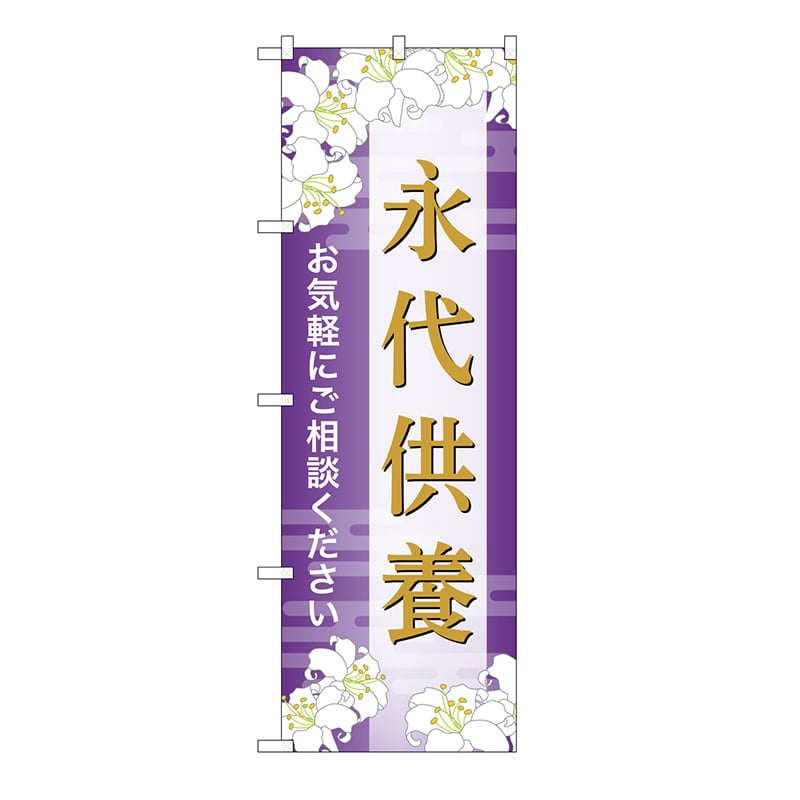 P・O・Pプロダクツ のぼり 永代供養　ご相談　A GNB-6683 1枚（ご注文単位1枚）【直送品】