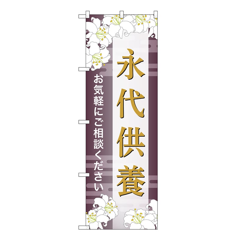 P・O・Pプロダクツ のぼり 永代供養　ご相談　C GNB-6685 1枚（ご注文単位1枚）【直送品】
