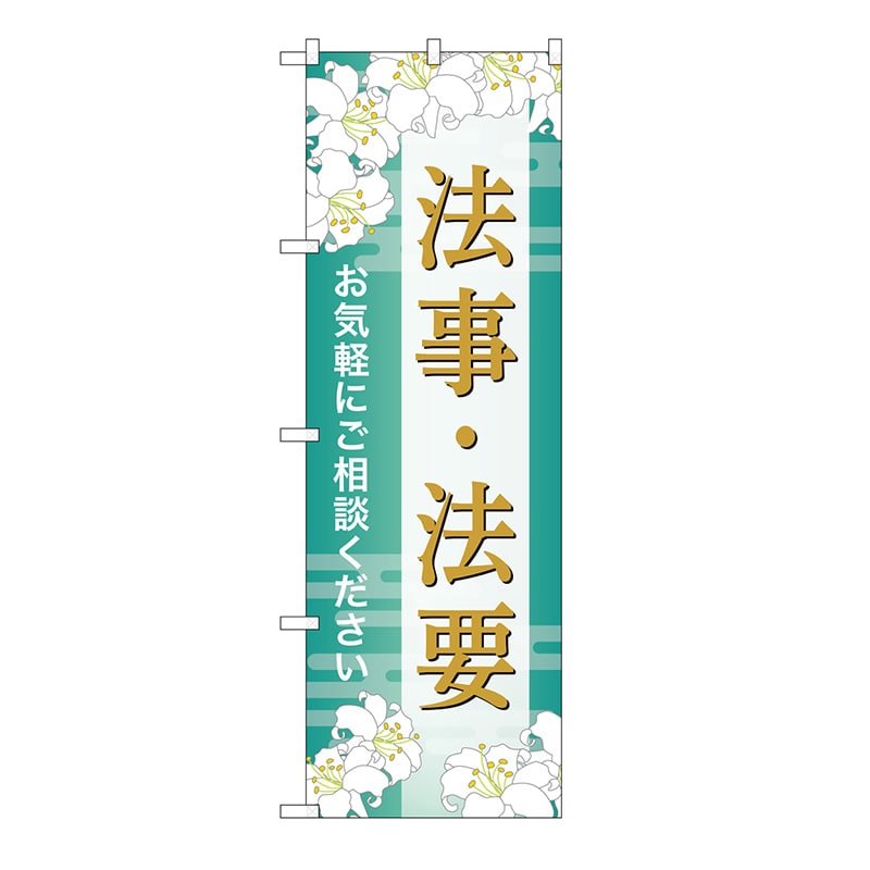 P・O・Pプロダクツ のぼり 法事・法要　ご相談　B GNB-6693 1枚（ご注文単位1枚）【直送品】
