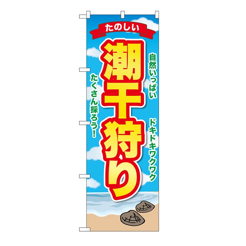 P・O・Pプロダクツ のぼり 潮干狩り GNB-6701 1枚(ご注文単位1枚)【直送品】