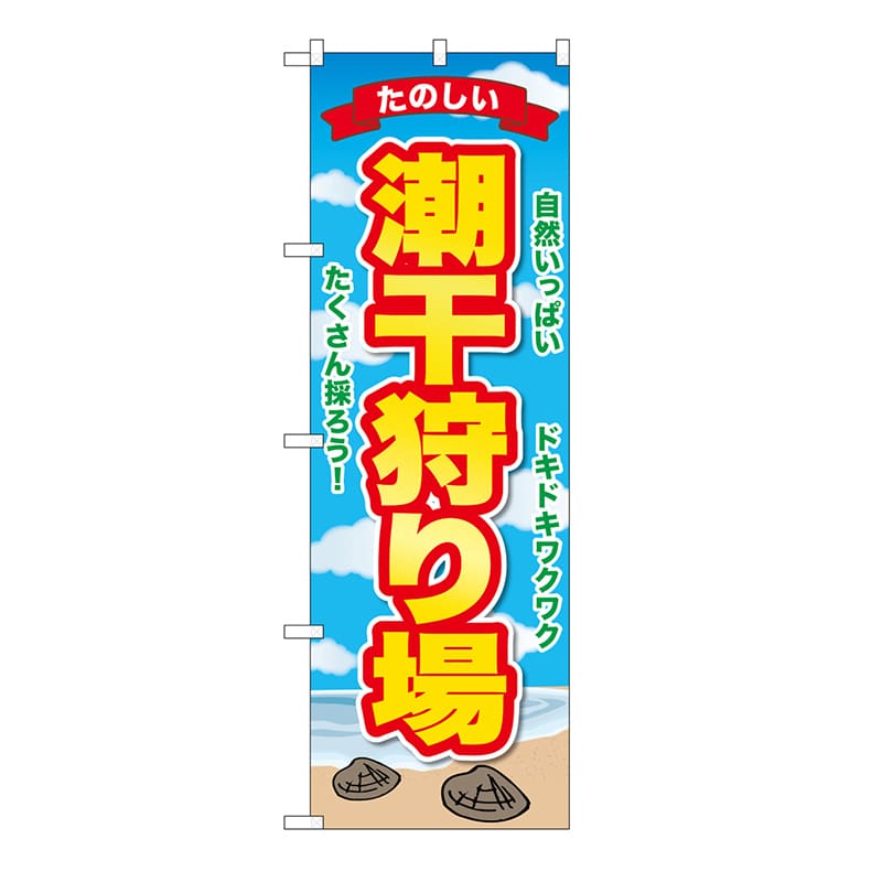 P・O・Pプロダクツ のぼり 潮干狩り場 GNB-6702 1枚(ご注文単位1枚)【直送品】